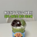 후석로186번길 | [춘천카페] 메가커피 컵빙수 재출시!! 말차 젤라또 팥빙 파르페 후기