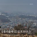 경기둘레길 김포1코스 | 경기둘레길 김포59코스 1탄 구래역 가현산 마전역