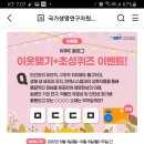 KOBIC 이웃맺기 &amp;초성퀴즈이벤트 (~10.10) 이미지