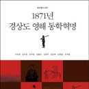 [동학총서001] 1871년 경상도 영해 동학혁명