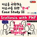 [접수마감] 2차 Case Study &#34; Scoliosis with PNF &#34; 이미지