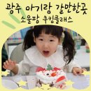 광주 아기랑갈만한곳 소울팜 쿠킹클래스