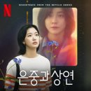 영웅 성인 PC | 은중과 상연 줄거리 요약 (결말 포함)｜넷플릭스 OST·출연진·몇부작·등장인물·원작여부·퀴어해석
