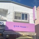 현아트플라워 - 수원시 장안구 금당로10번길 35 | 현아트플라워