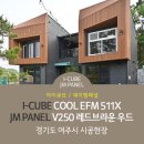 [I-CUBE]아이큐브 COOL EFM511X 경기도 여주시 시공사례 (외장재,외벽재,건축자재,사이딩,세라믹사이딩)