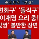 [송국건TV] 한동훈, 이재명 뼈 때렸다 “재판 결과 속속 나오면...” 이미지