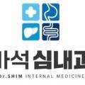 마석심내과의원 이미지