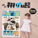 0~3세 아기에게 꼭 필요한 언어자극 소리나는 콕콕사운드 벽보 6종 후기