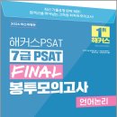 2026 해커스PSAT 7급 PSAT FINAL 봉투모의고사 언어논리 8회분/해커스 PSAT연구소 / 해커스PSAT 이미지