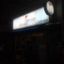 강정원초밥