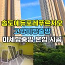 하모니캣 | [송도 고양이방충망] 송도에듀포레푸르지오 블랙스텐방충망과 미세방충망 혼합 시공 후기