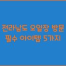 오일장