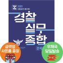 ( 장정훈 경찰실무종합 ) 2022 장정훈 경찰승진 경찰실무종합 문제집, 장정훈, 좋은책 이미지