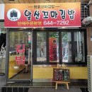 앞산꼬마김밥