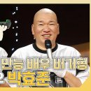 복면가왕 스페셜 반전 매력 만능 배우! 버거형 배우 박효준 하이라이트 영상 이미지