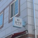 영양식당 | 영양 맛집, 영양 고추가 들어간 고추 돈까스 달식당 내돈내산 후기