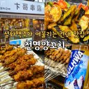 미녀양꼬치 | 건대 양꼬치 맛집 데이트 코스 천명양꼬치 설화맥주
