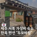 모두두모 | 제주 서쪽 가성비 10만원대 숙소 한옥 펜션 두모바람