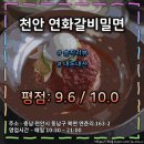 노루목길2 | 천안 갈비 밀면의 찐맛집 &#34;연화갈비밀면&#34; : 깔끔한 맛과 푸짐한 구성의 가게 (평점 :