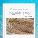 보령 대천항 수산시장 녹도현주네수산 신선한 회 해산물