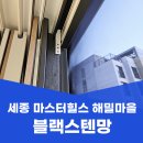 수진마을2단지 | 세종 해밀동 방충망 교체 마스터힐스 해밀마을 2단지 블랙스텐망 시공 후기