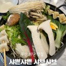 샤쁜샤쁜 | 부산 하단 맛집 샤쁜샤쁜 샤브샤브 하단 밥집