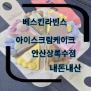 베스킨라빈스안산 | 베스킨라빈스 아이스크림케이크 종류,가격 베스킨라빈스 안산 상록수 내돈내산 아이스크림케이크 구매후기