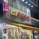 하남미사역 [153구포국수] 내돈내산 솔직후기/ 미사역 가성비 맛집/미사역 24시 음식점