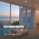 라라리 | 힐링의 대명소 남해 라라리 풀빌라 솔직후기