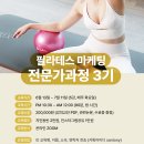 경쟁이 치열한 필라테스 시장에 꼭 필요한 필라테스 마케팅 전문가과정 모집 (온라인 ZOOM) 이미지