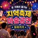 영광어린이집 - 성북구 | 지역축제 마술공연 영광 함평 문화행사 페스티벌매직쇼 후기사진