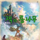 잭과콩나무