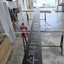 모든출력 | [부산 음식점 간판] '발모가지' 채널간판 제작 및 실사출력 시공 후기
