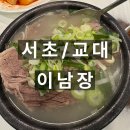 서초대로 49 | 교대역 설렁탕 | 교대역 이남장 설렁탕 후기 및 추천