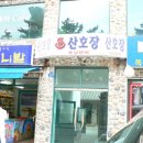 산호장여관 이미지