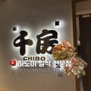 하노이 낌마 오꼬노미야끼 맛집 치보(Chibo) 후기 | 일본인 거리 일본 감성 맛집