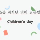 세교중학교 | 배방세교초영어 배방이순신초영어 배방세교중영어 탕정대광로제비앙영어 공부방 어린이날 이벤트 후기