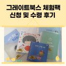 유아전집 그레이트북스 체험팩 수령 양산서점 북뱅크