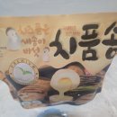 송*구 | 치즈 품은 새송이버섯 치품송 리얼 후기