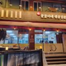 [가평 맛집] 가족들과 가기 좋은 가평 삼겹살 맛집 &lt;꿀꿀이네 생삼겹살&gt; 다녀온 후기