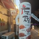 무주읍224 | 무주맛집/지금까지의 찜닭은 잊어라!! 진짜 맛있는 두마리찜닭 두찜을 소개합니다.