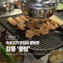 솔올로 | [강릉/교동] 강릉 교동택지 숙성고기 맛집 ‘뭉텅’ 솔직후기