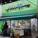 미분식 | 서울 창동 분식집 미르미분식과김밥 김밥 1500원 가성비 분식집