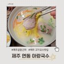 4955 | 제주연동 고기국수맛집 아랑국수 가성비세트 후기