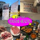 Yes PC방 | [서울]왕십리 가성비 끝판왕, 이모네생고기 한양세트 찐후기
