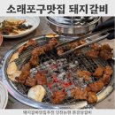 소래포구 | 본강남갈비 인천논현본점 소래포구맛집 고기집 방문후기
