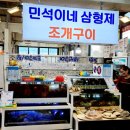 민석이네삼형제2호점 | 강원도 대포항 맛집 민석이네 삼형제 조개구이
