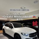 벤츠 분당 정자전시장 출고｜GLC300 에디션. 즉시 출고 가능 재고. 실제 트렁크 수납 능력. 솔직후기