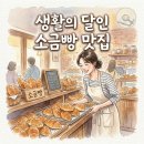 몬스터베이커리 | 생활의 달인 소금빵 맛집 추천! 겉바속촉 전국 소금빵 투어 메뉴 및 가격 총정리
