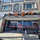 매월본가 | 포항 구룡포맛집 조림본가 고등어조림먹고온 내돈내산 후기